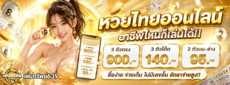 เพิ่มทรัพย์639